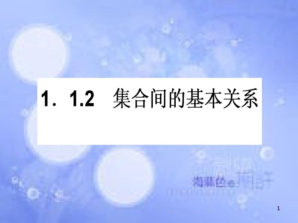 高中数学 第一章 集合与函数概念 1.1 集合 1.1.2 集合间的基本关系课件 新人教A版必修1[共32页]_第1页