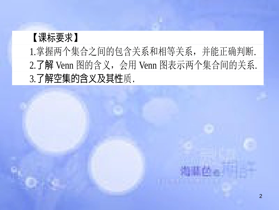 高中数学 第一章 集合与函数概念 1.1 集合 1.1.2 集合间的基本关系课件 新人教A版必修1[共32页]_第2页