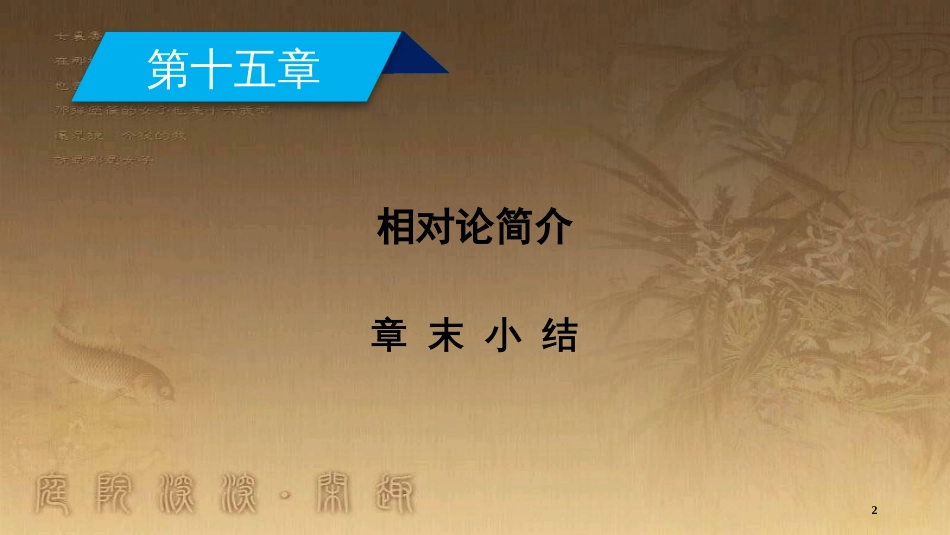 高中物理 第十五章 相对论简介章末小结优质课件 新人教版选修3-4_第2页