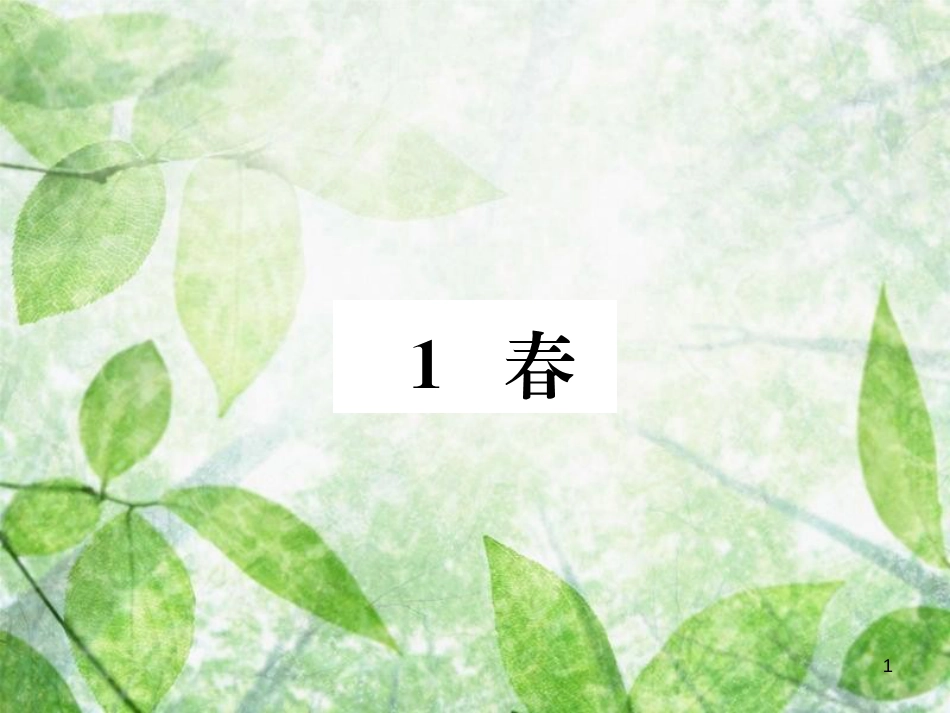 七年级语文上册 第一单元 1 春习题优质课件 新人教版_第1页