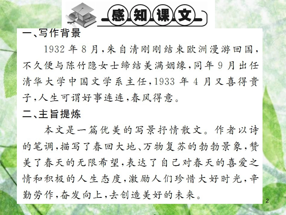 七年级语文上册 第一单元 1 春习题优质课件 新人教版_第2页