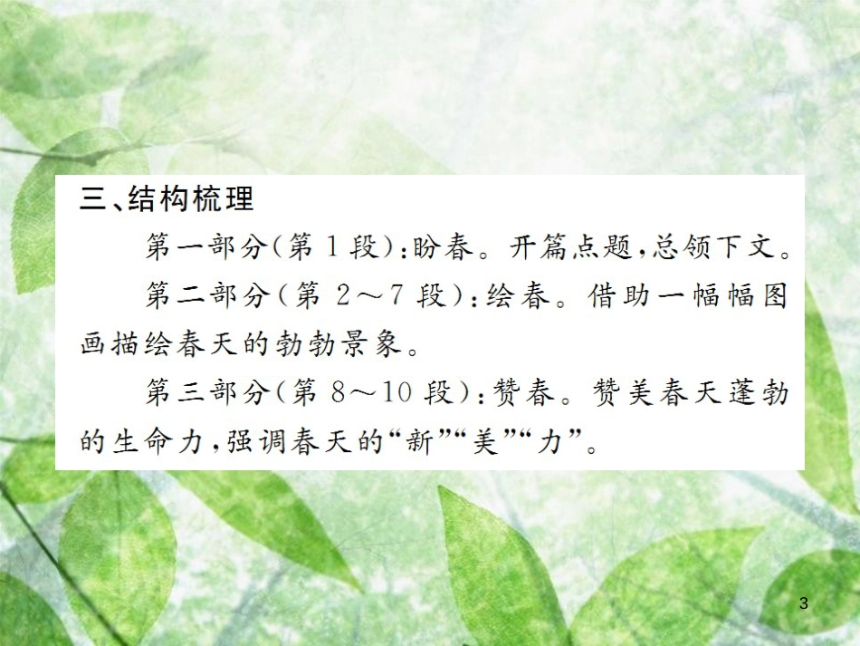 七年级语文上册 第一单元 1 春习题优质课件 新人教版_第3页