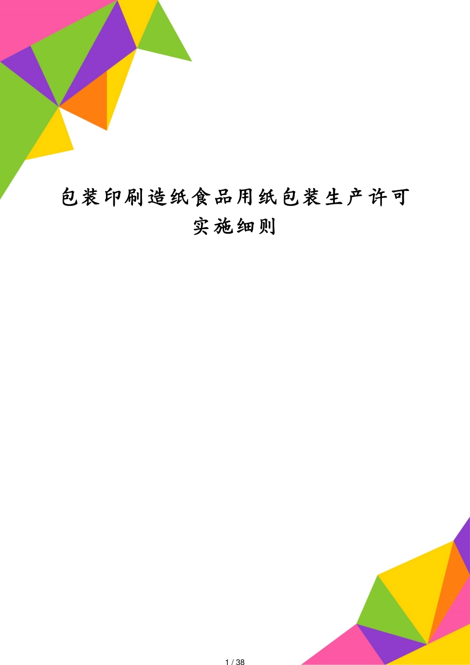 包装印刷造纸食品用纸包装生产许可实施细则[共38页]_第1页