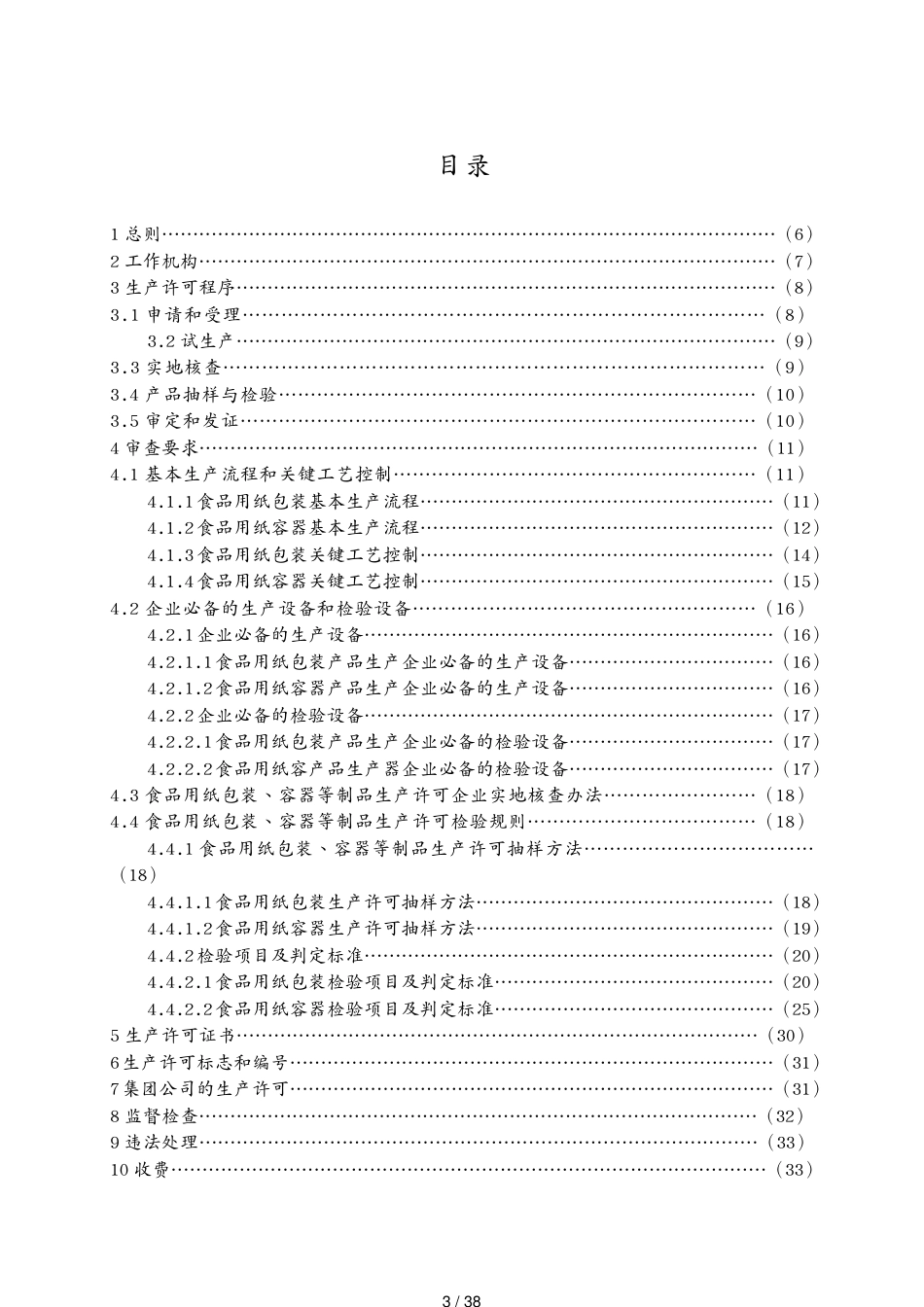 包装印刷造纸食品用纸包装生产许可实施细则[共38页]_第3页