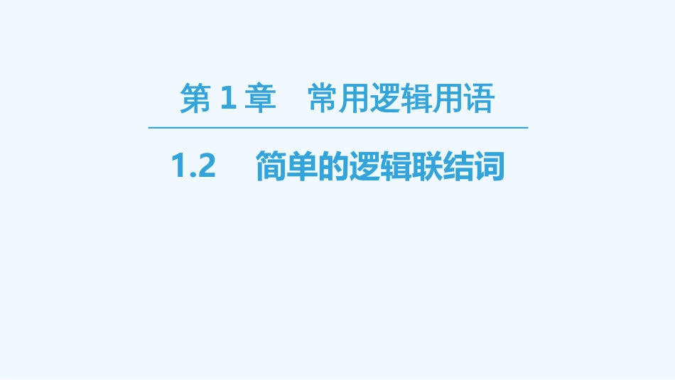 （江苏专用）高中数学 第一章 常用逻辑用语 1.2 简单的逻辑联结词优质课件 苏教版选修1-1_第1页