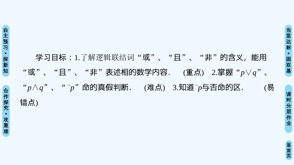 （江苏专用）高中数学 第一章 常用逻辑用语 1.2 简单的逻辑联结词优质课件 苏教版选修1-1_第2页