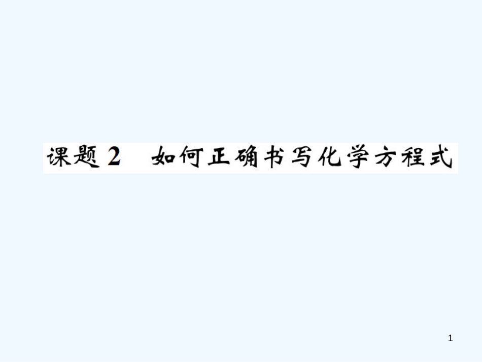 九年级化学上册 第五单元 化学方程式 课题2 如何正确书写化学方程式（增分课练）习题优质课件 （新版）新人教版_第1页