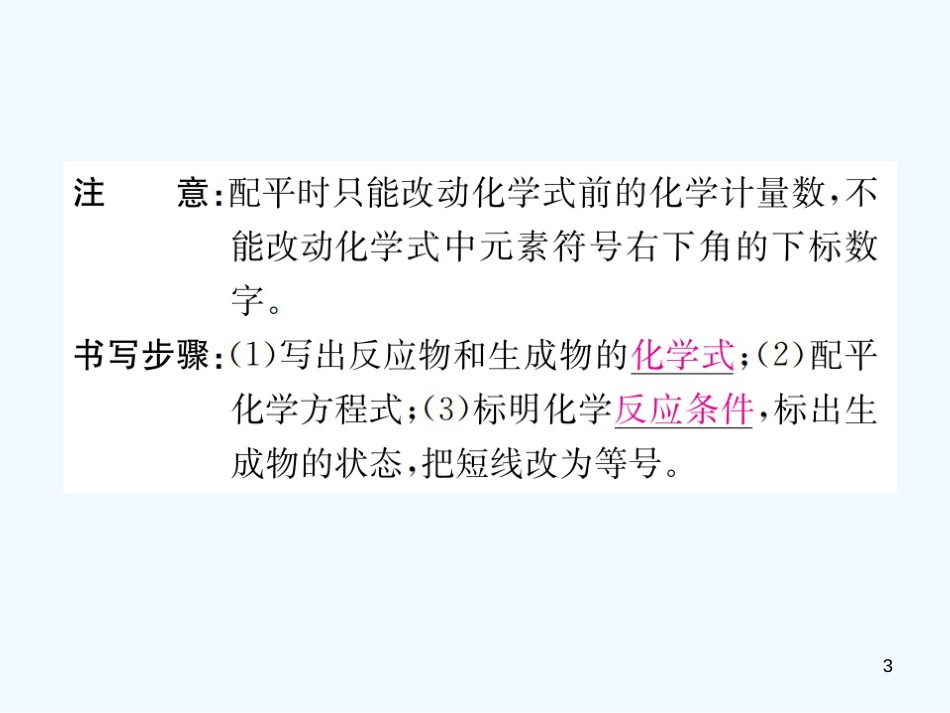 九年级化学上册 第五单元 化学方程式 课题2 如何正确书写化学方程式（增分课练）习题优质课件 （新版）新人教版_第3页