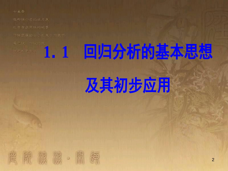 高中数学 第一章 统计案例 1.1 回归分析的基本思想及其初步应用优质课件 新人教A版选修1-2_第2页