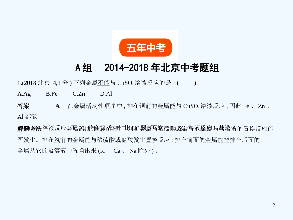 （北京专用）2019年中考化学复习 专题七 金属材料（试卷部分）优质课件_第2页