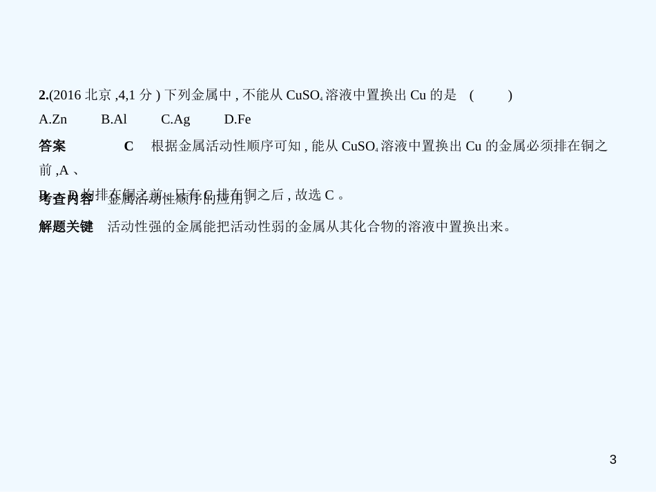 （北京专用）2019年中考化学复习 专题七 金属材料（试卷部分）优质课件_第3页