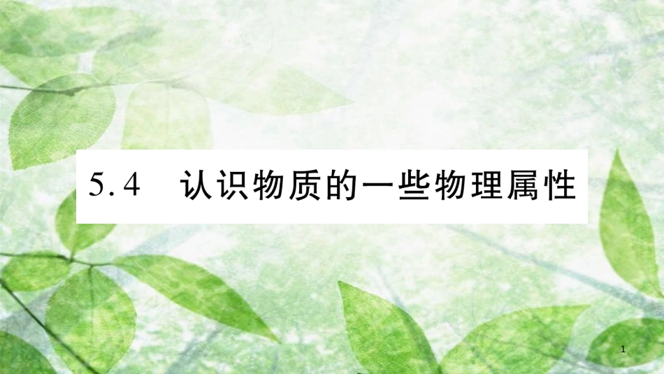 八年级物理上册 5.4认识到物质的一些物理属性习题优质课件 （新版）粤教沪版_第1页