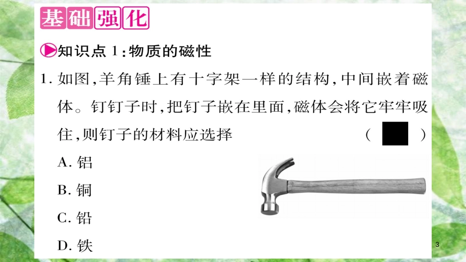 八年级物理上册 5.4认识到物质的一些物理属性习题优质课件 （新版）粤教沪版_第3页