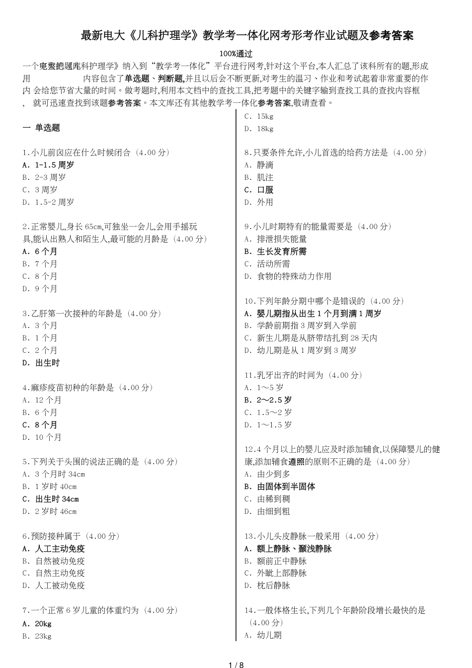 电大《儿科护理学》教学考一体化网考形考作业试题和答案_第1页