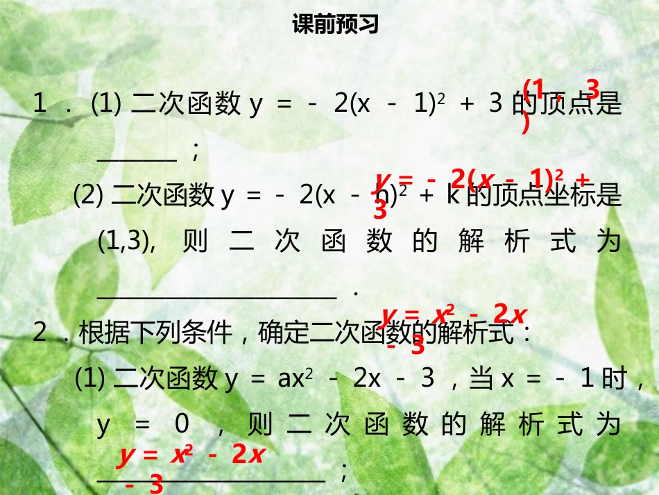 九年级数学上册 第二十二章 二次函数 22.1 二次函数的图象和性质 22.1.4 二次函数y＝ax2＋bx＋c的图象和性质（二）导学优质课件 （新版）新人教版_第3页