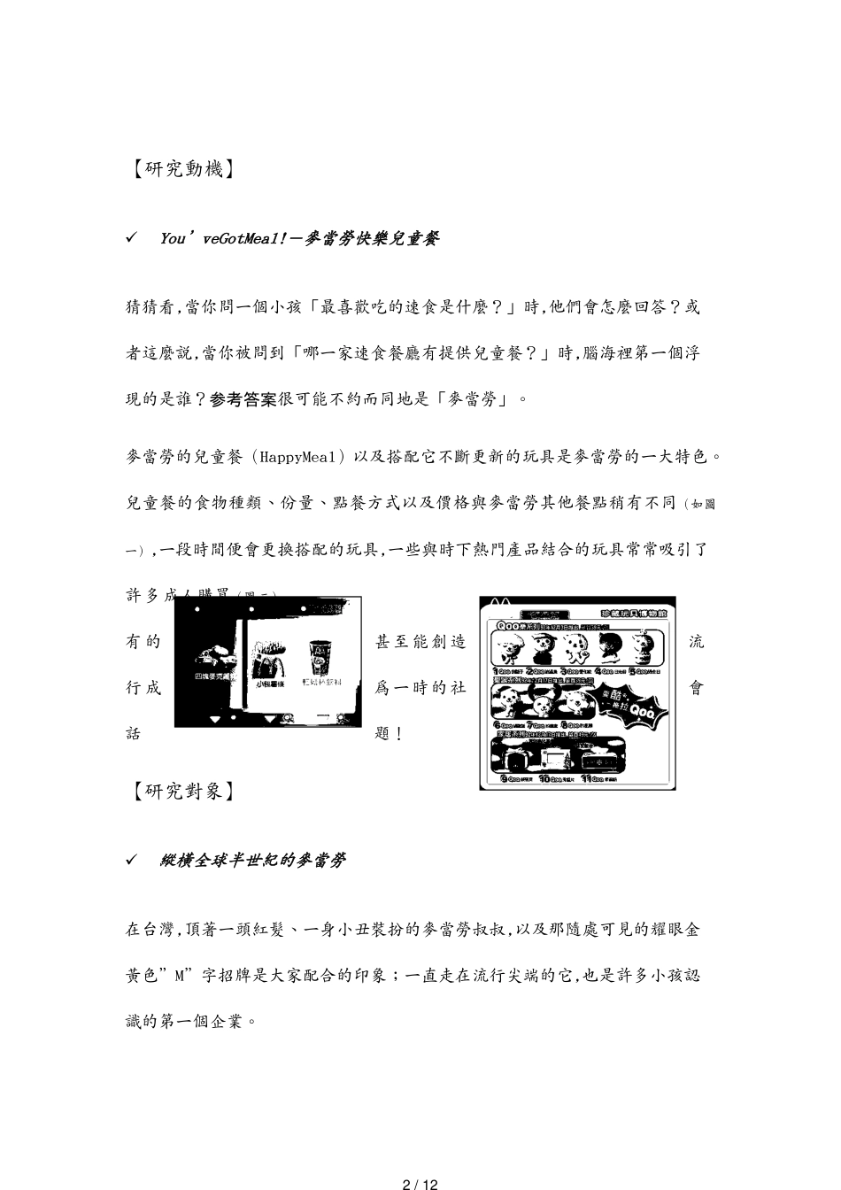 麦当劳快乐儿童餐的广告分析_第2页