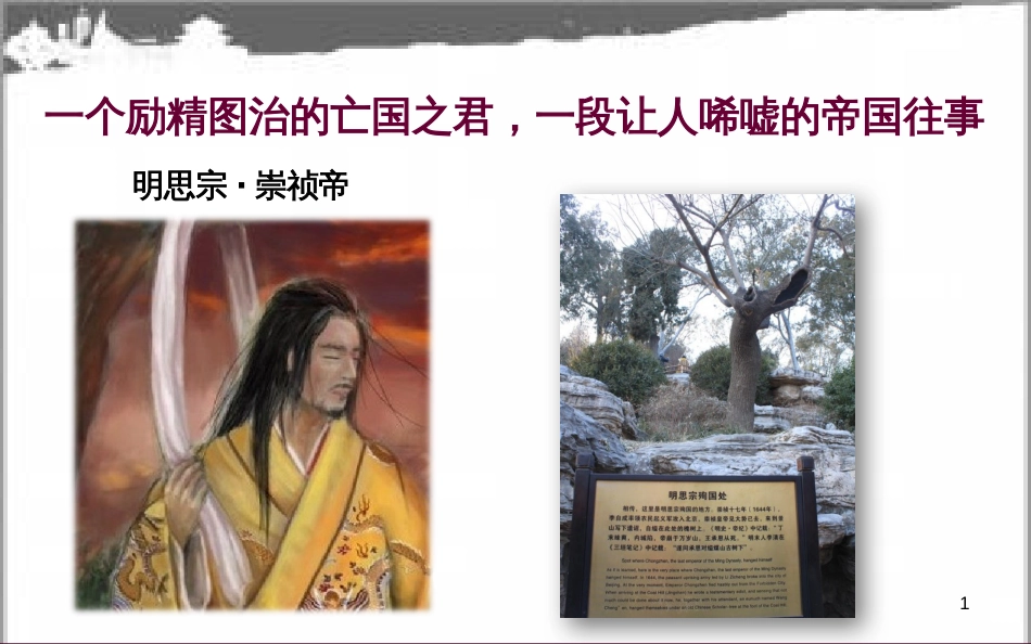 七年级历史下册 第三单元 明清时期 统一多民族国家的巩固与发展 第17课 明朝的灭亡课件2 新人教版[共17页]_第1页