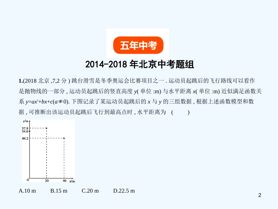 （北京专版）2019年中考数学一轮复习 第三章 变量与函数 3.4 二次函数（试卷部分）优质课件_第2页