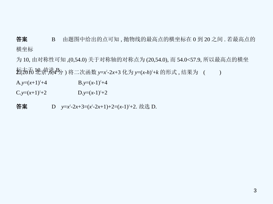 （北京专版）2019年中考数学一轮复习 第三章 变量与函数 3.4 二次函数（试卷部分）优质课件_第3页