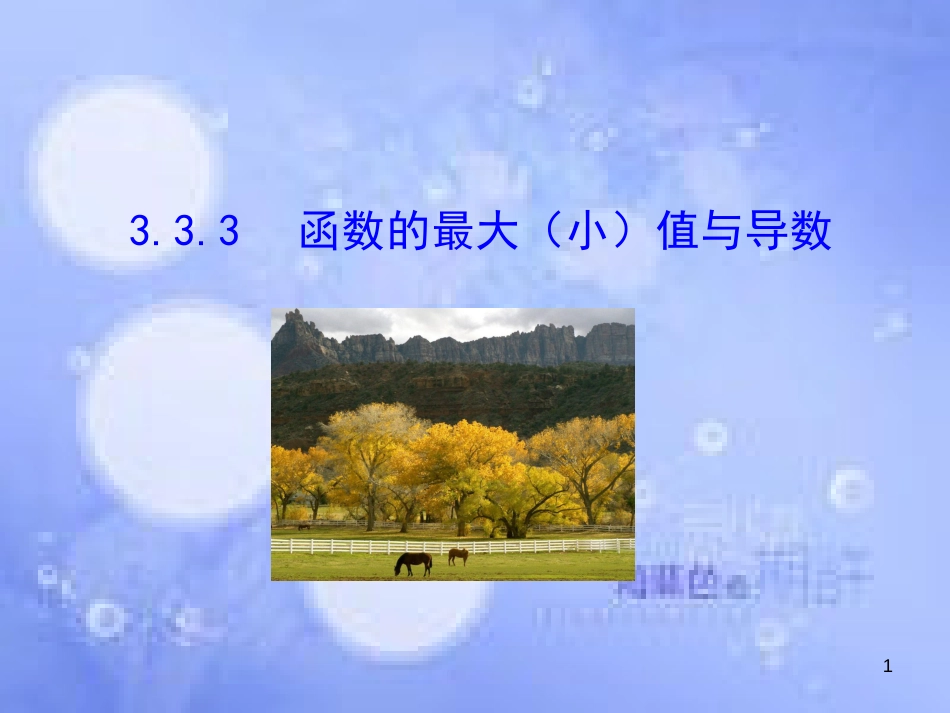 高中数学 第三章 导数及其应用 3.3 导数在研究函数中的应用 3.3.3 函数的最大（小）值与导数课件1 新人教A版选修1-1_第1页