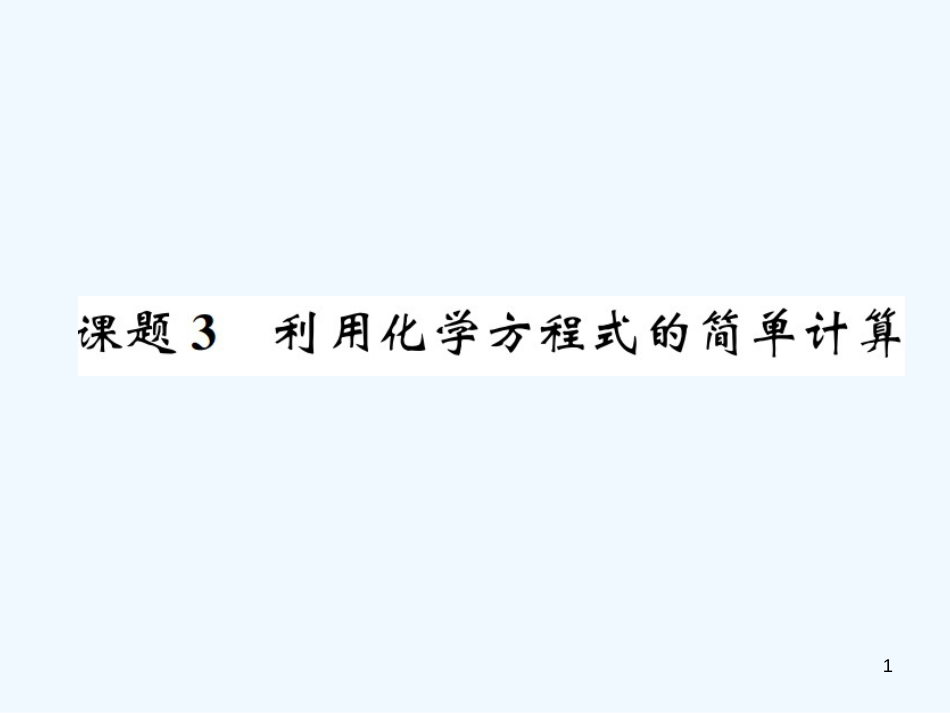 九年级化学上册 第五单元 化学方程式 课题3 利用化学方程式的简单计算（增分课练）习题优质课件 （新版）新人教版_第1页