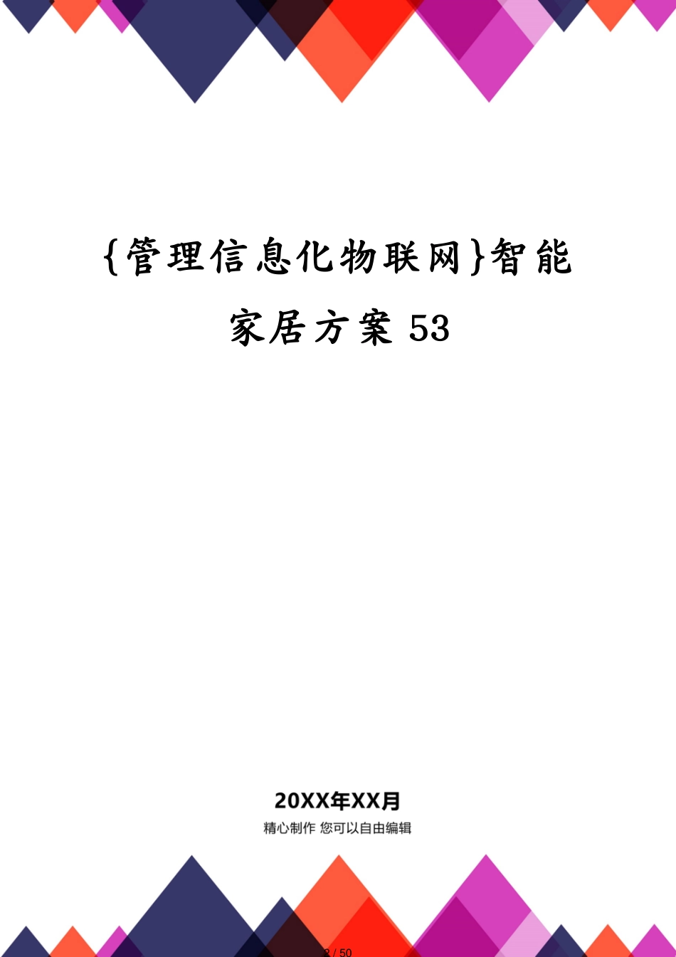 管理信息化物联网智能家居方案53[共50页]_第2页