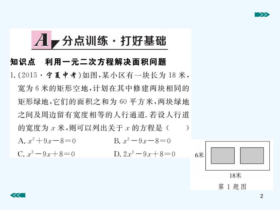 （河南专用）九年级数学上册 2.3 用公式法求解一元二次方程 第2课时 利用一元二次方程解决面积问题作业优质课件 （新版）北师大版_第2页