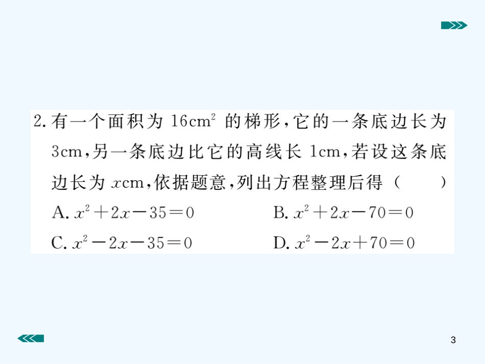 （河南专用）九年级数学上册 2.3 用公式法求解一元二次方程 第2课时 利用一元二次方程解决面积问题作业优质课件 （新版）北师大版_第3页