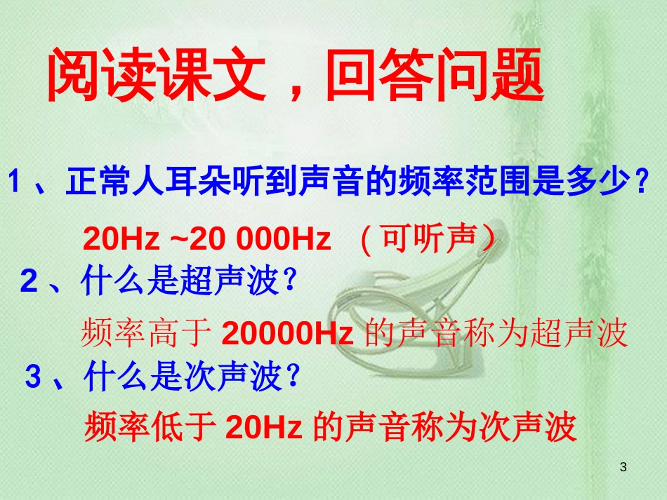 八年级物理上册 1.4人耳听不到的声音优质课件 （新版）苏科版_第3页