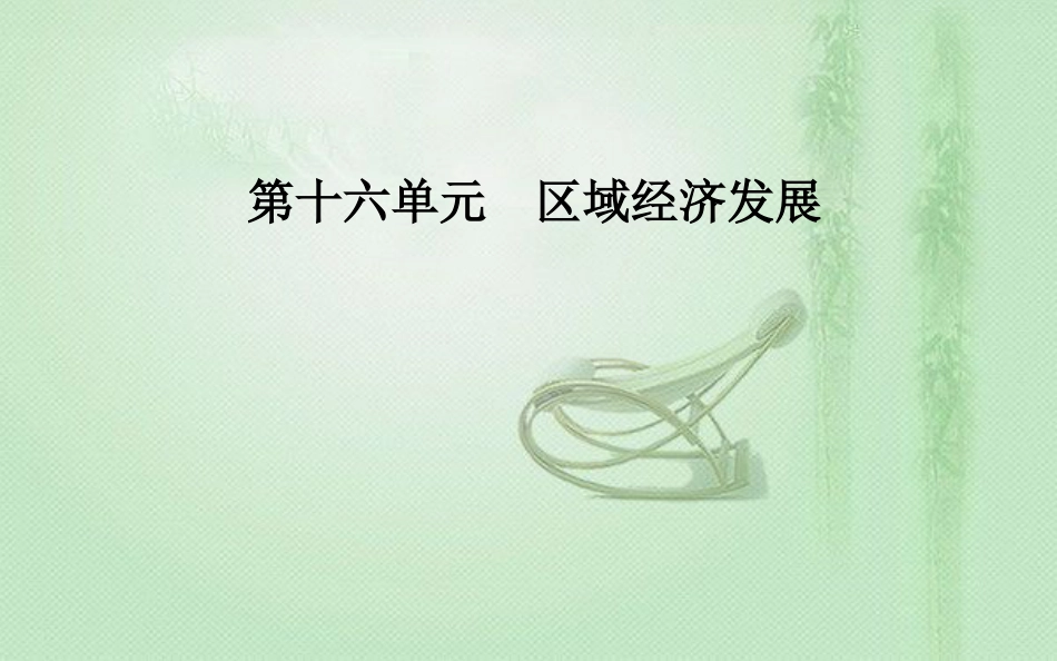 高考地理一轮复习 第三部分 第十六单元 区域经济发展 第2讲 区域工业化与城市化进程—以我国珠江三角洲地区为例优质课件_第1页