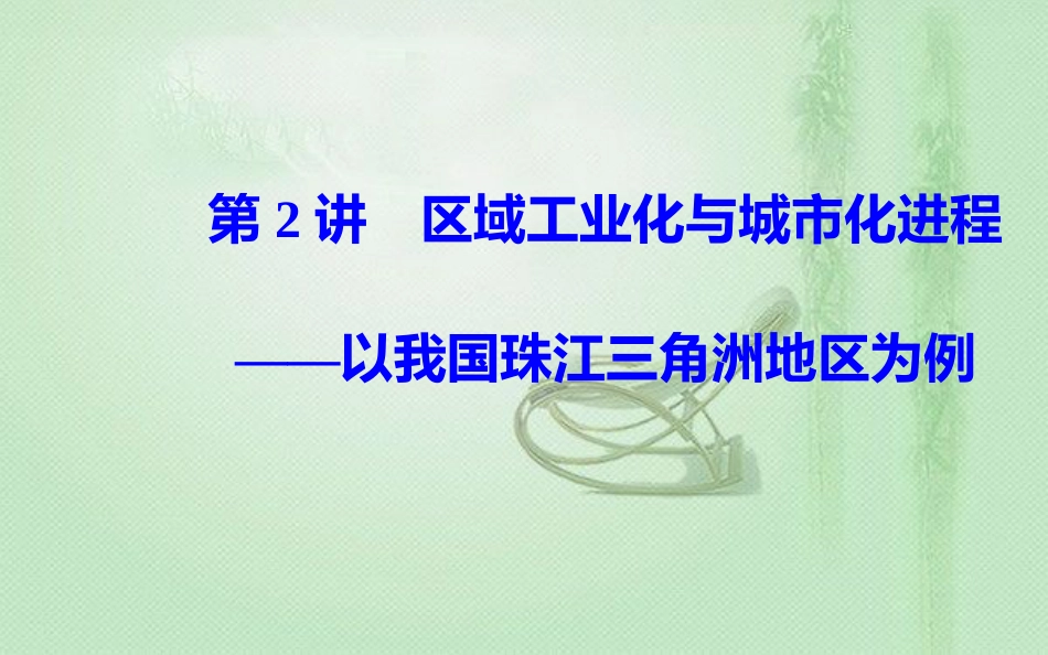 高考地理一轮复习 第三部分 第十六单元 区域经济发展 第2讲 区域工业化与城市化进程—以我国珠江三角洲地区为例优质课件_第2页