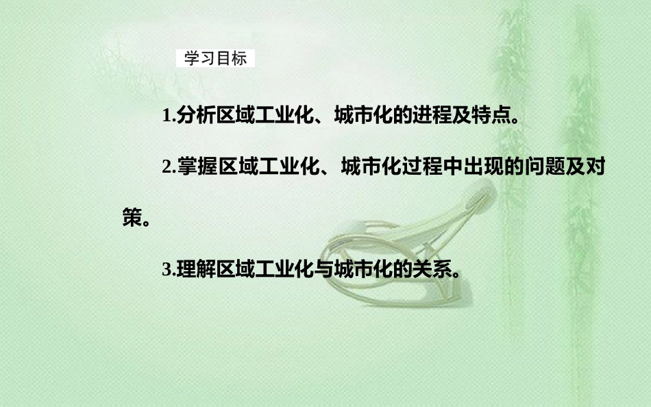 高考地理一轮复习 第三部分 第十六单元 区域经济发展 第2讲 区域工业化与城市化进程—以我国珠江三角洲地区为例优质课件_第3页