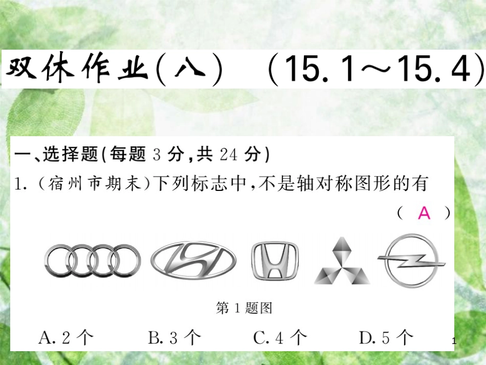八年级数学上册 双休作业（八）习题优质课件 （新版）沪科版_第1页
