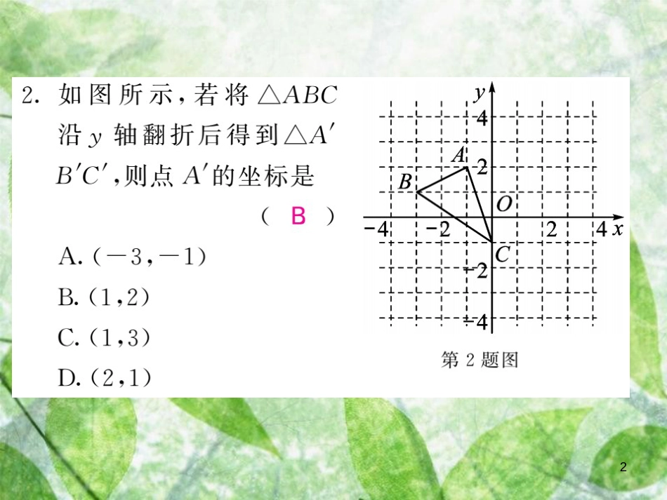 八年级数学上册 双休作业（八）习题优质课件 （新版）沪科版_第2页