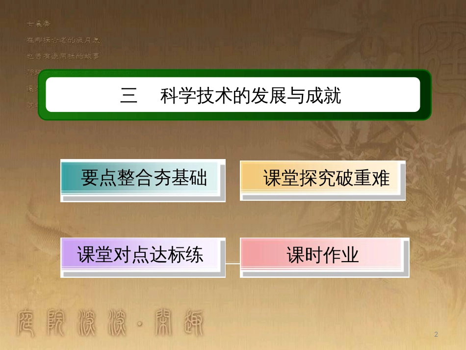 高中历史 专题5 现代中国的文化与科技 5.3 科学技术的发展与成就优质课件 人民版必修3_第2页