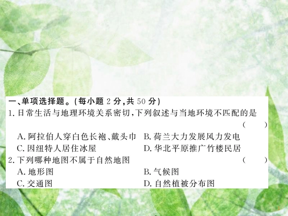 七年级地理上册 综合测试习题优质课件3 （新版）湘教版_第1页