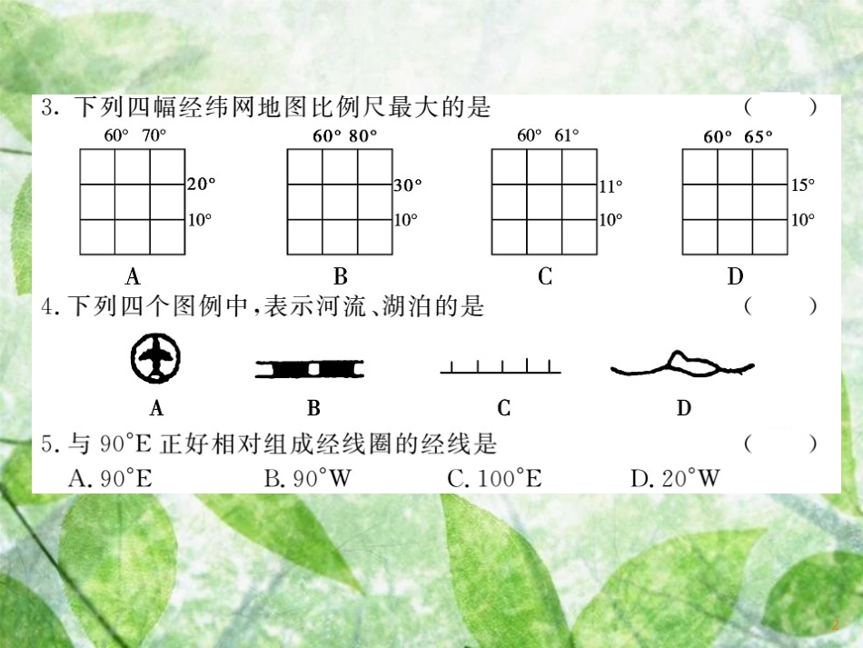 七年级地理上册 综合测试习题优质课件3 （新版）湘教版_第2页