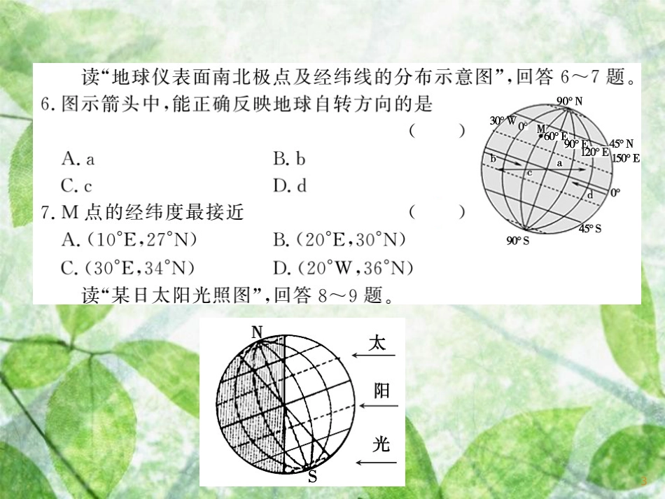 七年级地理上册 综合测试习题优质课件3 （新版）湘教版_第3页
