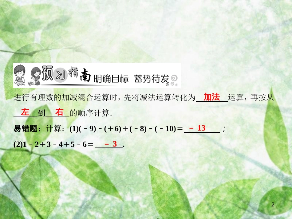 七年级数学上册 第2章 有理数及其运算 6 有理数的加减混合运算（第1课时）优质课件 （新版）北师大版_第2页