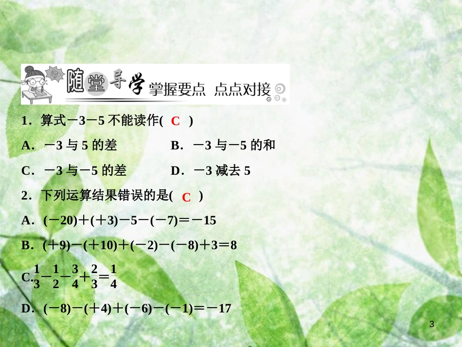 七年级数学上册 第2章 有理数及其运算 6 有理数的加减混合运算（第1课时）优质课件 （新版）北师大版_第3页