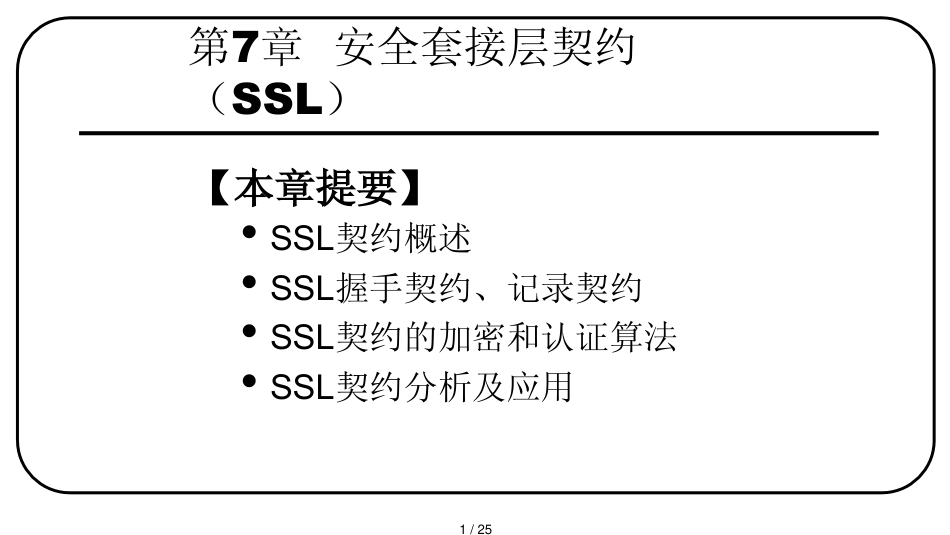 第7章安全套接层协议SSL_第1页