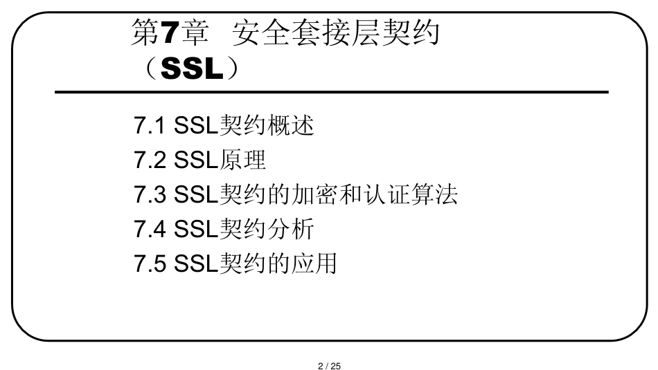 第7章安全套接层协议SSL_第2页