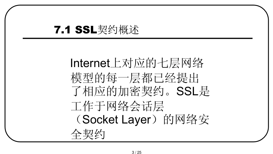 第7章安全套接层协议SSL_第3页