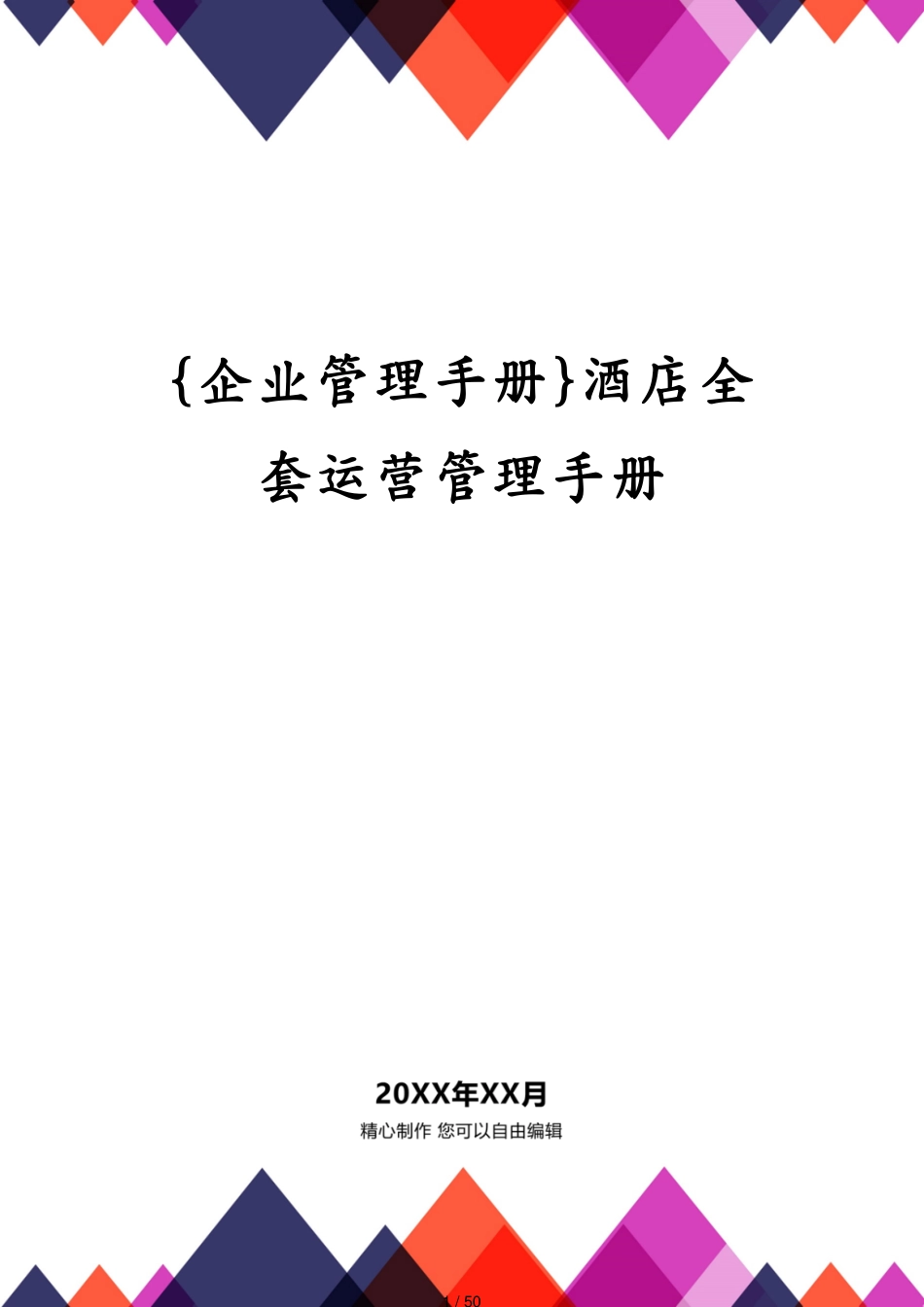 酒店全套运营管理手册_第1页