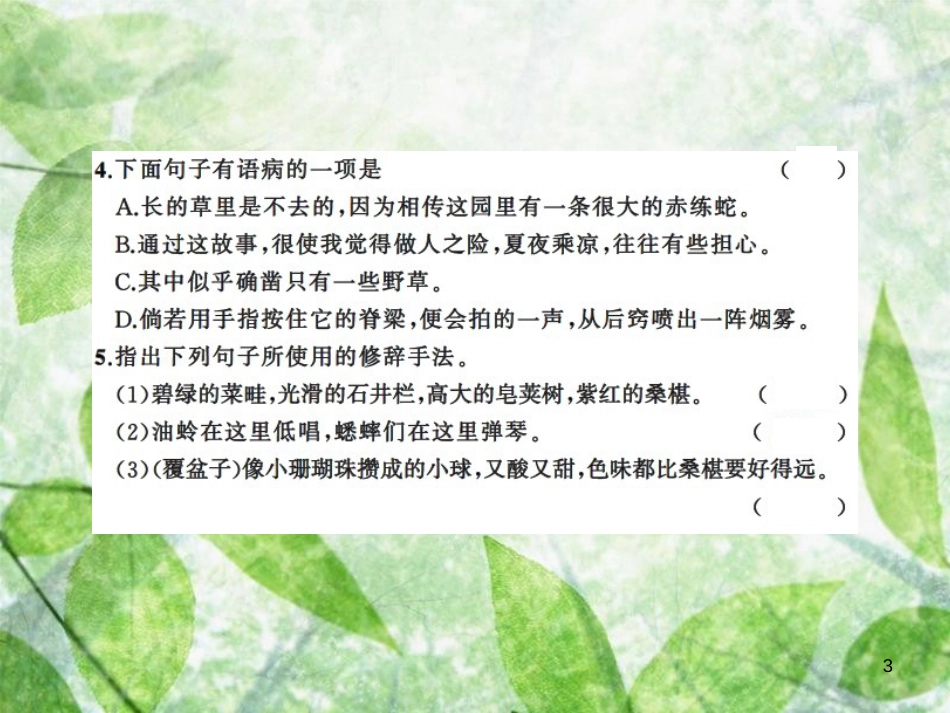 七年级语文上册 第三单元 9从百草园到三味书屋习题优质课件 新人教版_第3页