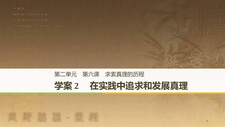 高中政治 第二单元 探索世界与追求真理 第六课 求索真理的历程 2 在实践中追求和发展真理优质课件 新人教版必修4_第1页