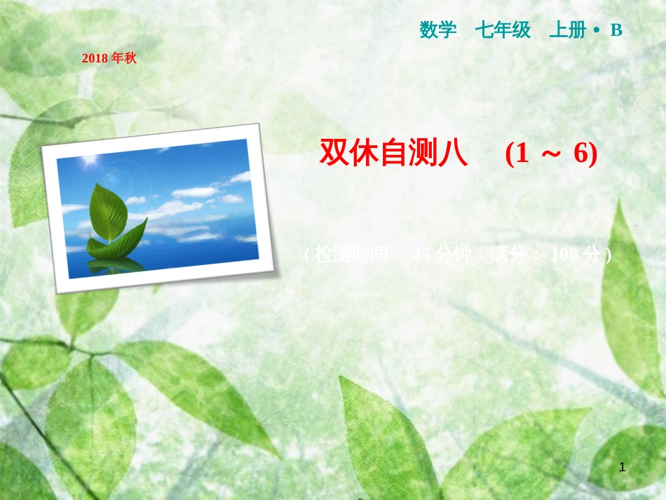 七年级数学上册 双休自测八（1-6）优质课件 （新版）北师大版_第1页