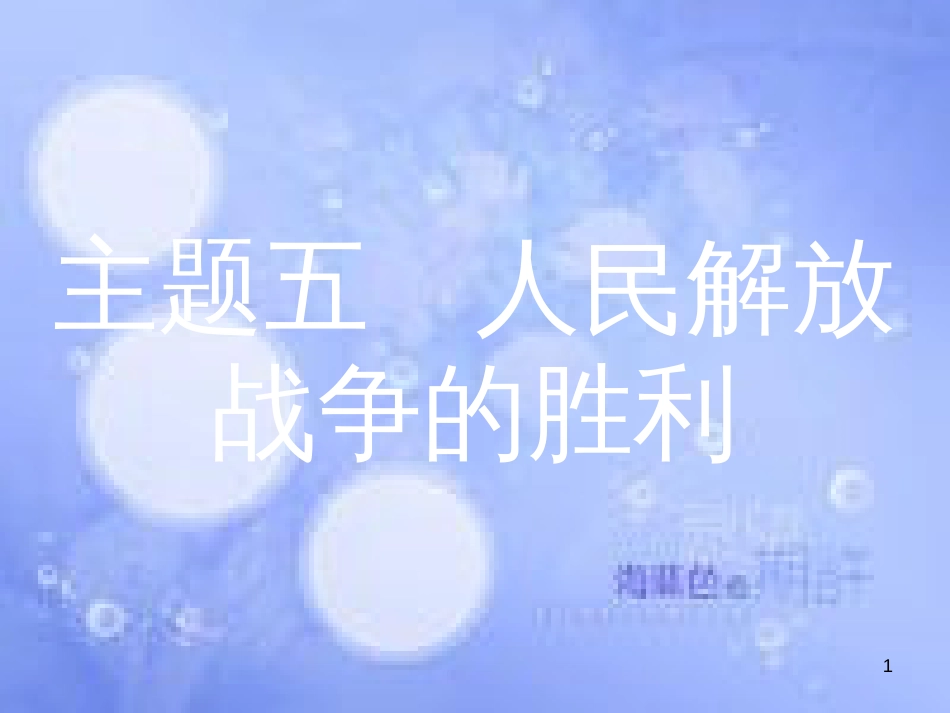 安徽省2017年中考历史 第一部分 教材知识梳理 模块二 中国近代史 主题五 人民解放战争的胜利复习课件_第1页
