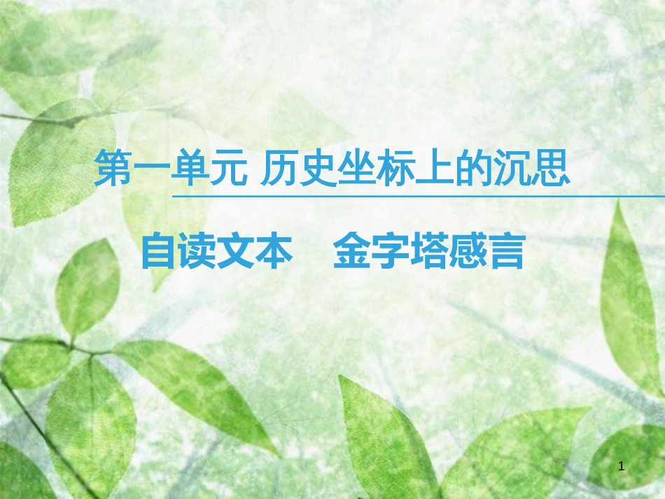 高中语文 第1单元 历史坐标上的沉思 自读文本 金字塔感言优质课件 鲁人版必修4_第1页