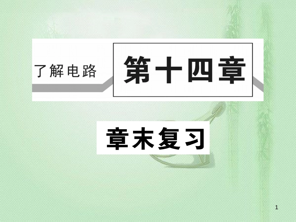 九年级物理全册 第十四章 了解电路章末复习习题优质课件 （新版）沪科版_第1页